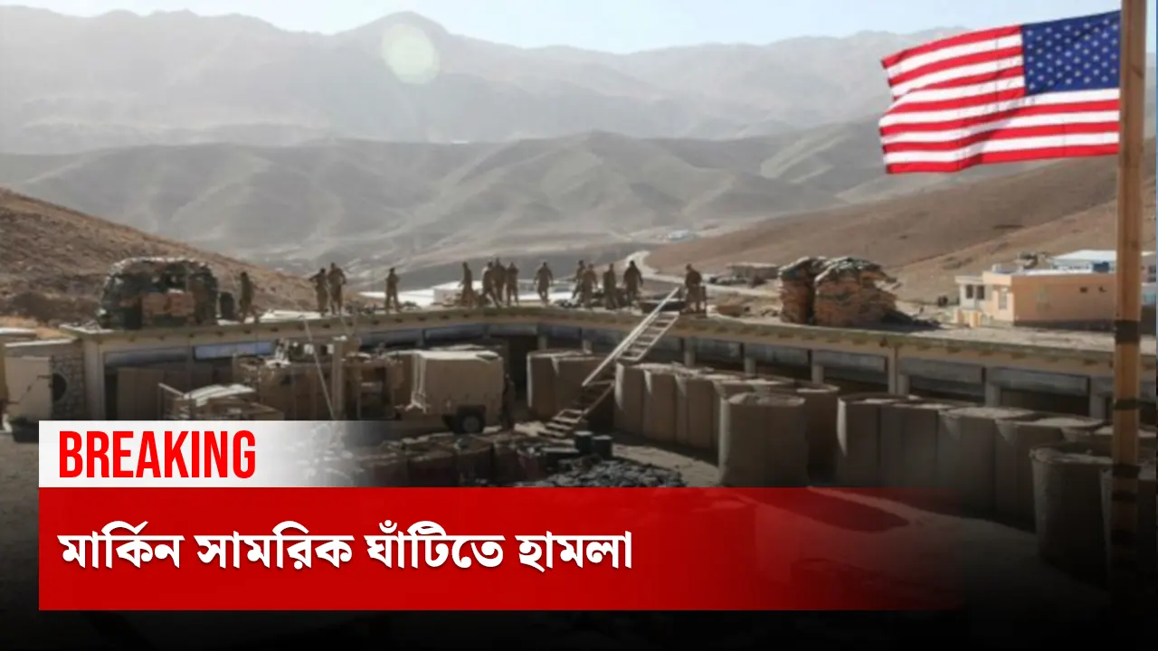 মার্কিন সামরিক ঘাঁটিতে হামলা...