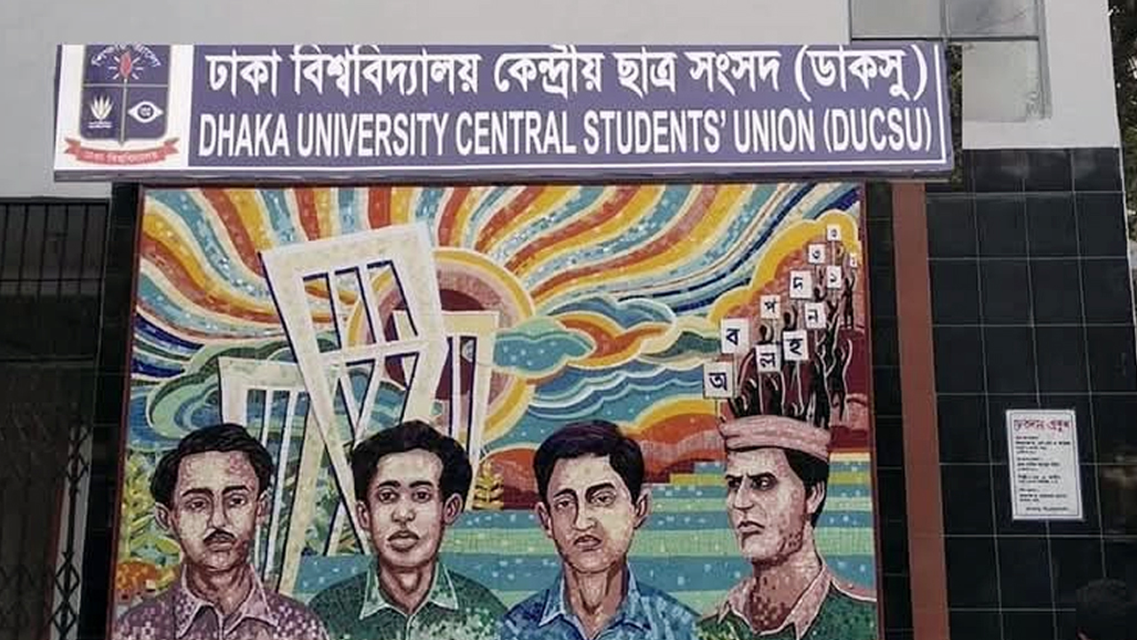 ২৯ জুলাই ডাকসুর তপশিল, নির্বাচন সেপ্টেম্বরে...