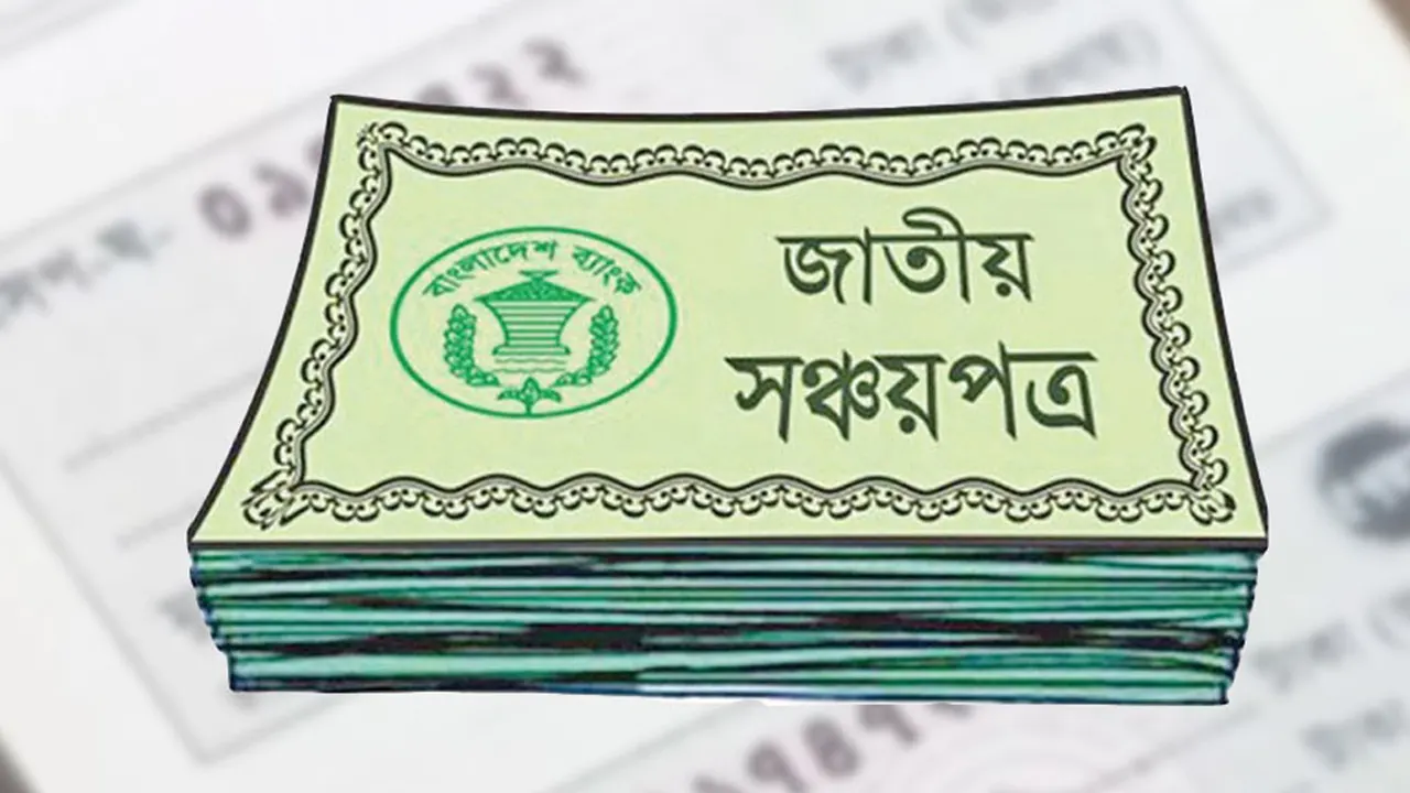 মুনাফার হার আরও কমলো, কোন সঞ্চয়পত্রে কত